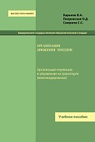 Организация движения поездов