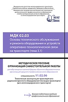 Методическое пособие Организация самостоятельной работы для обучающихся заочной формы обучения образовательных организаций среднего профессионального образования МДК 02.03 Основы технического обслуживания и ремонта оборудования и устройств оперативно-техн