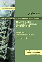 Исследование операций и методы оптимизации