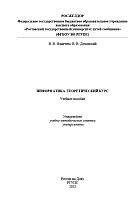 Информатика. Теоретический курс