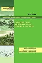 Развитие сети железных дорог России в XIX веке