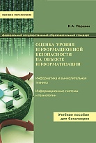 Оценка уровня информационной безопасности на объекте информатизации