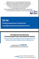 Методическое пособие Организация самостоятельной работы обучающихся заочной формы обучения образовательных организаций среднего профессионального образования ОП 06 Информационные технологии в профессиональной деятельности 