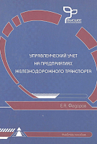 Финансовая бухгалтерская отчетность организация железнодорожного транспорта