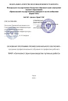 Сигналист (при производстве путевых работ)