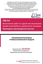 Примерная программа профессионального модуля ПМ О4 Выполнение работ по одной или нескольким профессиям рабочих, должностям служащих Проводник пассажирского вагона