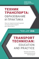 Техник транспорта: образование и практика. 2026. Том 7. Выпуск 3