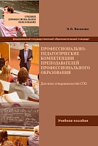 Профессионально-педагогические компетенции преподавателей профессионального образования