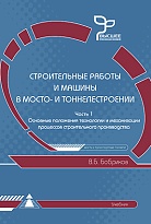 Строительные работы и машины в мосто- и тоннелестроении. Часть 1