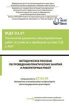 Методическое пособие по проведению практических занятий и лабораторных работ МДК 03.01 Технология ремонтно-регулировочных работ устройств и приборов систем СЦБ и ЖАТ