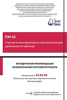 Методические рекомендации по выполнению курсового проекта ПМ 03 Участие в конструкторско-технологической деятельности (вагоны)