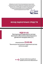 Фонд оценочных средств МДК 01.02 Эксплуатация подвижного состава (вагоны) и обеспечение безопасности движения поездов (тема 2.1)