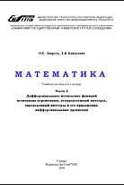 Математика. Часть 2. Дифференциальное исчисление функций нескольких переменных, неопределенный интеграл, определенный интеграл и его приложения, дифференциальные уравнения