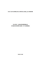 Расчет электропривода технологических установок