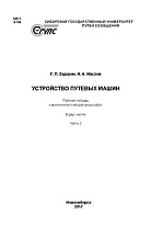 Устройство путевых машин