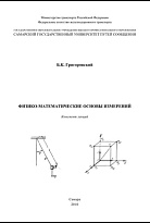 Физико-математические основы измерений