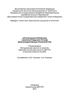 Организация перевозок скоропортящихся грузов железнодорожным транспортом