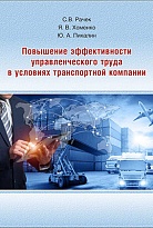 Повышение эффективности управленческого труда в условиях транспортной компании