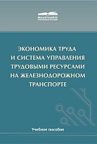 Экономика труда и система управления трудовыми ресурсами на железнодорожном транспорте