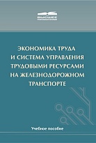 Экономика труда и система управления трудовыми ресурсами на железнодорожном транспорте