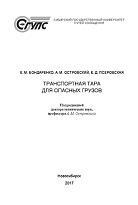 Транспортная тара для опасных грузов