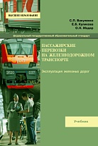 Пассажирские перевозки на железнодорожном транспорте (организация перевозок пассажиров в крупных транспортных узлах при назначении дополнительных остановок пассажирским поездам)