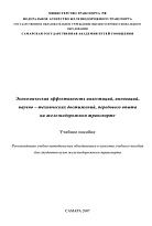 Экономическая эффективность инвестиций, инноваций, научно– технических достижений