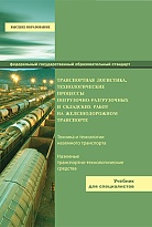 Транспортная логистика технологические процессы погрузочно-разгрузочных и складских работ на железнодорожном транспорте