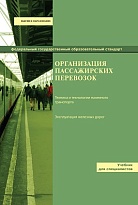 Организация пассажирских перевозок 