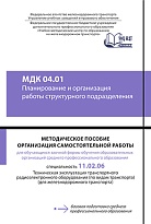 Методическое пособие Организация самостоятельной работы для обучающихся заочной формы обучения образовательных организаций среднего профессионального образования МДК 04.01 Планирование и организация работы структурного подразделения