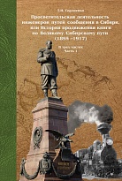 Просветительская деятельность инженеров путей сообщения в Сибири, или история продвижения книги по Великому Сибирскому пути (1895–1917) часть1