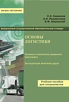 Основы логистики