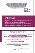 МДК 01.02  Организация планово-предупредительных  работ по текущему содержанию и ремонту  дорог и дорожных сооружений   с использованием машинных комплексов