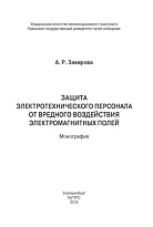 Защита электротехнического персонала от вредного воздействия электромагнитных полей