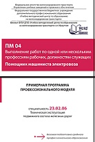 Примерная программа  профессионального модуля ПМ О4 Выполнение работ по одной или нескольким профессиям рабочих, должностям служащих Помощник машиниста электровоза