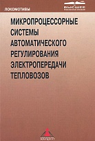 Микропроцессорные системы автоматического регулирования электропередачи тепловозов