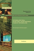 Терминалистика: логистика транспортных узлов и терминалов