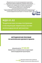 Методическое пособие по выполнению курсового проекта МДК 01.02 Теоретические основы построения и эксплуатации перегонных систем железнодорожной автоматики 