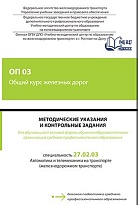 ОП 03 Общий курс железных дорог