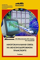 Многоканальная связь на железнодорожном транспорте