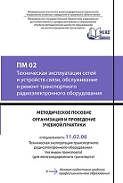 ПМ 02 Техническая эксплуатация сетей и устройств связи, обслуживание и ремонт транспортного радиоэлектронного оборудования МП "Организация и проведение учебной практики"