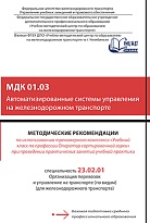 Методические рекомендации по использованию тренажерного комплекса «Учебный класс по профессии Оператор сортировочной горки» при проведении практических занятий учебной практики МДК 01.03 Автоматизированные системы управления на железнодорожном транспорте