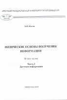 Физические основы получения информации Часть 2 Датчики информации