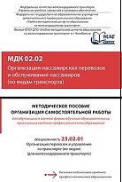 МДК 02.02 Организация пассажирских перевозок и обслуживание пассажиров (по видам транспорта)