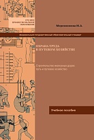Охрана труда в путевом хозяйстве