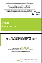 Методическое пособие по проведению лабораторных работ ОП 02 Электротехника