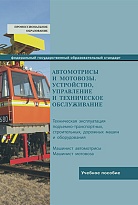 Автомотрисы и мотовозы. Устройство, управление и техническое обслуживание