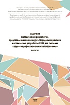 Сборник методических разработок, представленных на конкурс "Передовые практики методических разработок 2018 для системы среднего профессионального образования" выпуск 3