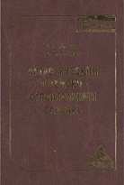 Англо-русский путейско-строительный словарь