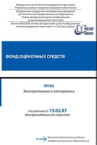 Фонд оценочных средств ОП 02 Электротехника и электроника